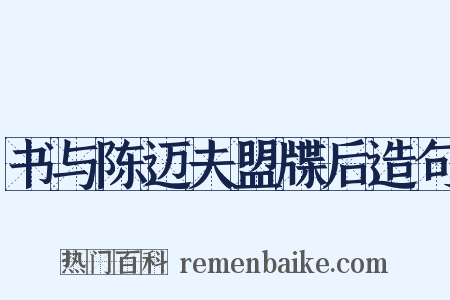书与陈迈夫盟牒后造句是什么意思的图片